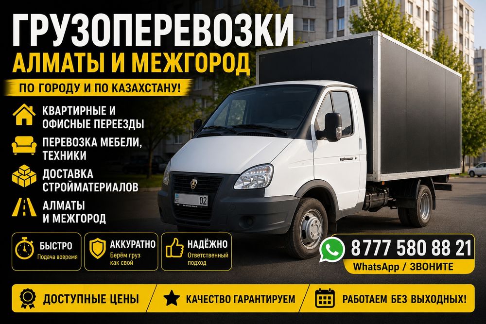 Грузоперевозки Алматы