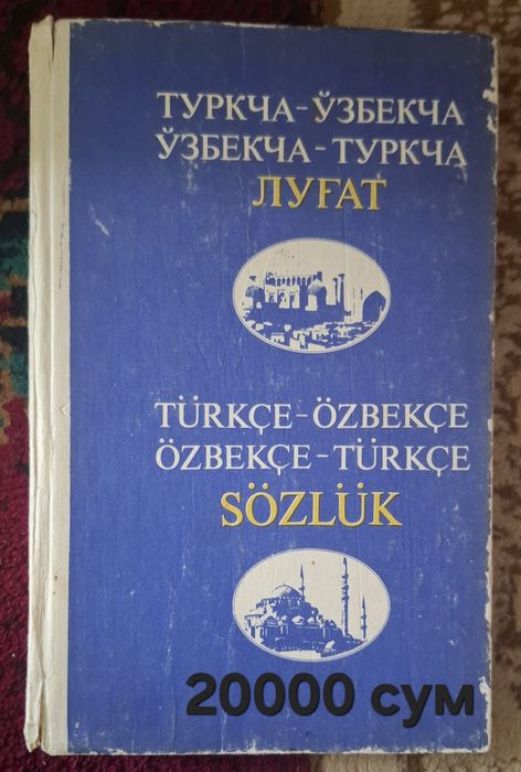 Туркча лугат рус ва узбек тилида