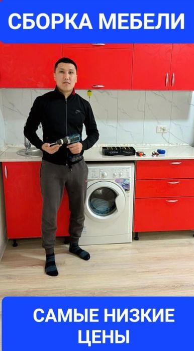 Сборка и разборка мебели .мебельщик недорого алматы мебель жинау