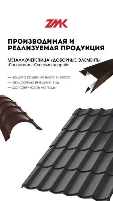 Черепица ZMK Trade. Крепеж