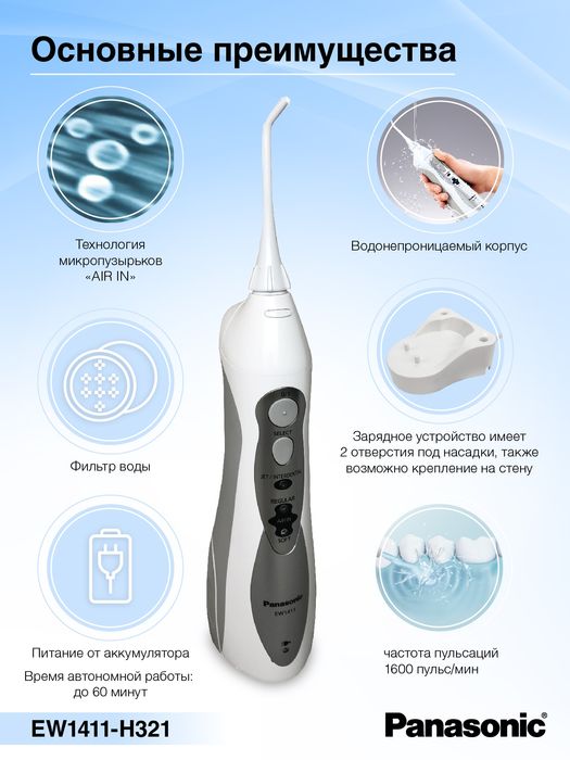 Ирригатор для полости рта Panasonic EW1411 1 год гарантии.
