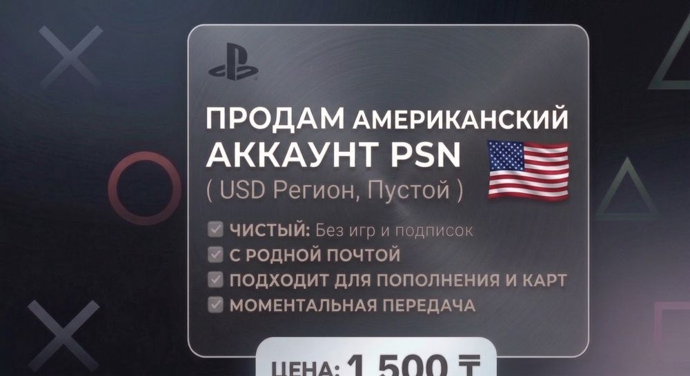 Продам PSN-аккаунт (США) | Полный доступ