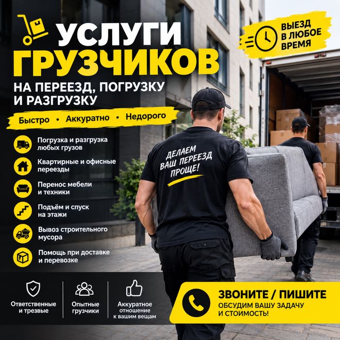 Грузчики на переезд и погрузку — выезд в любое время
