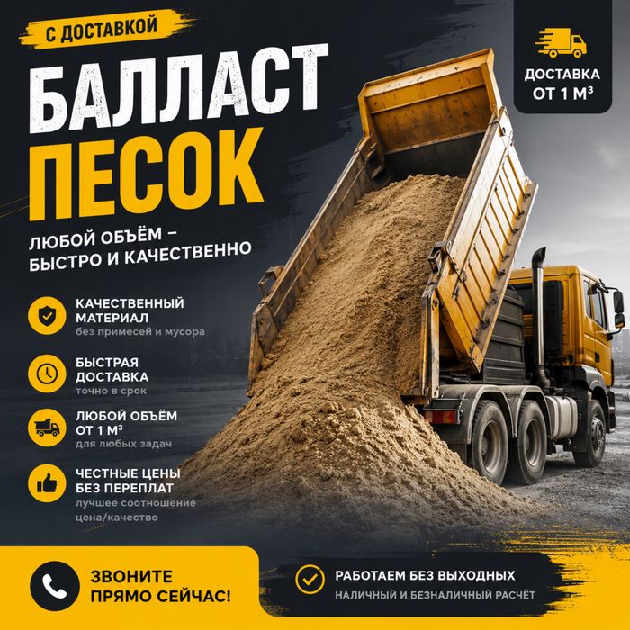 Балласт Песок Доставка