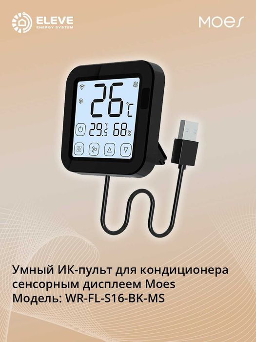 Умный ИК-пульт для кондиционера сенсорным дисплеем Moes Wi-Fi