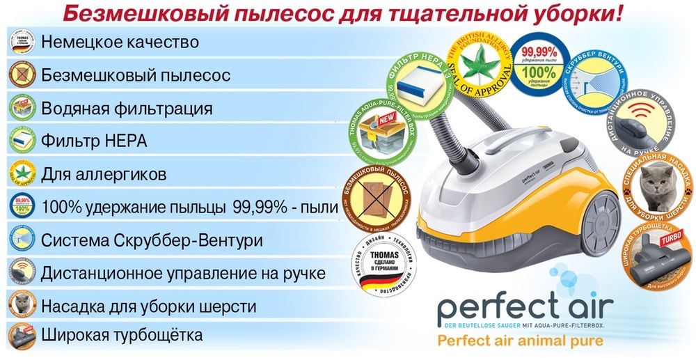 Пылесос с аквафильтром Thomas Perfect Air animal Anty BAKTERY