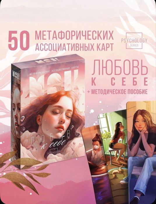 Наборы Метафорических Ассоциативных Карт (МАК) — Новые