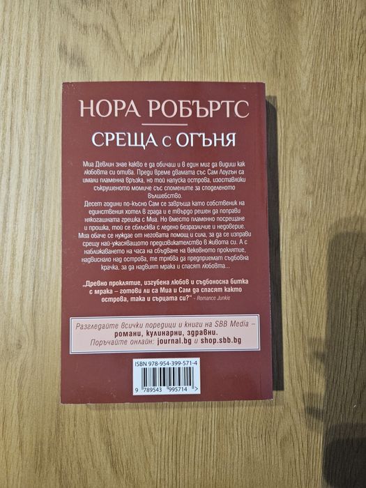 Нора Робъртс - Среща с огъня