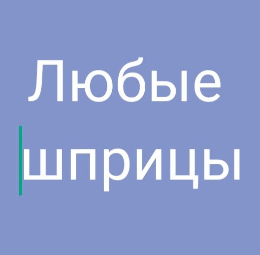 Шприц шприцы любого объёма