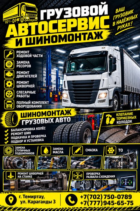 Грузовой автосервис и шиномонтаж