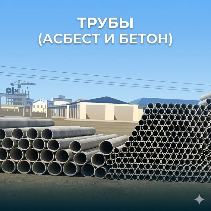 Асбест труба, чугун батарея, Асбестоцементные трубы, асбест- қувурлар