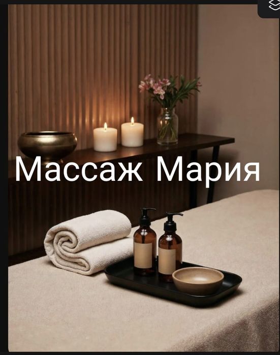 Расслабляющии массаж