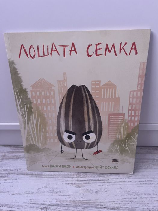 Лошата семка нова