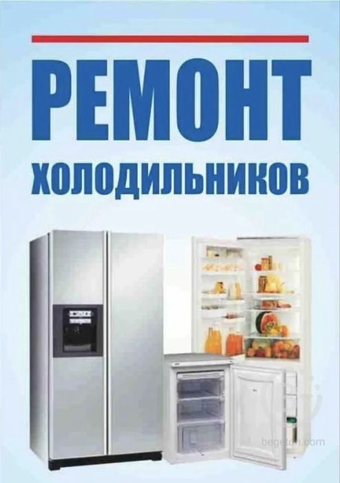 Ремонт холодильников Алматы