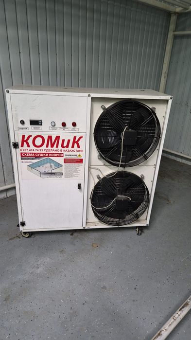 Осушитель для ковров
Производительность: рассчитан на сушку