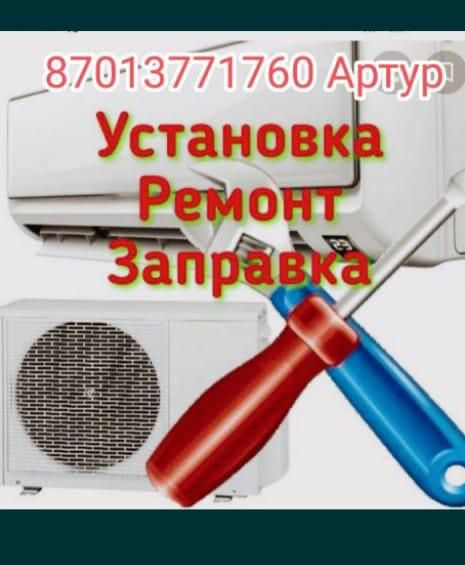 Ремонт и установка сплит-систем