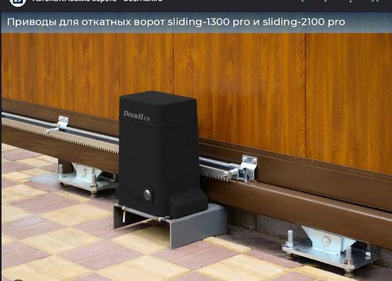 Привод для откатных ворот Doorhan Sliding 2100 комплект пульт