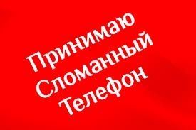 Принимаю сломанный телефон