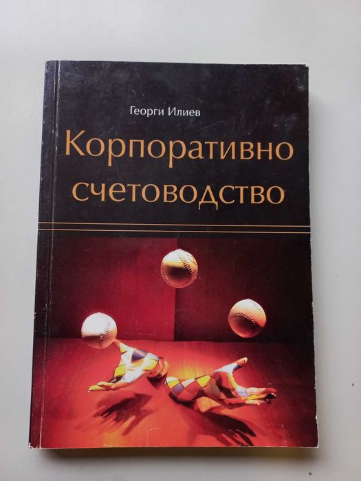 Корпоративно счетоводство - Доц. Д-р Георги Илиев