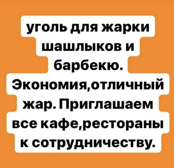 Комир Уголь для шашлыка