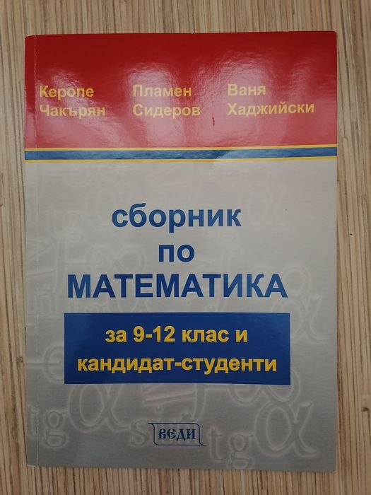 Сборници по математика и български