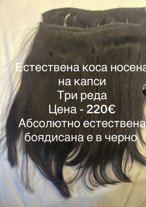 Естествена коса