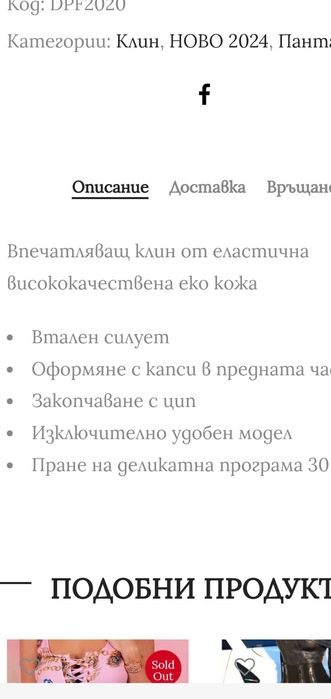 Amia (Dressed passion) кожен клин