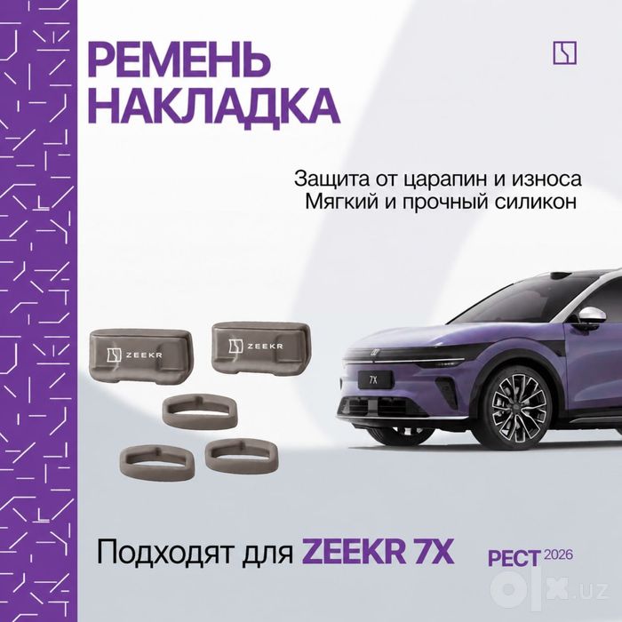Силиконовая накладка для ремней безопасности Zeekr 7X (рестайлинг)