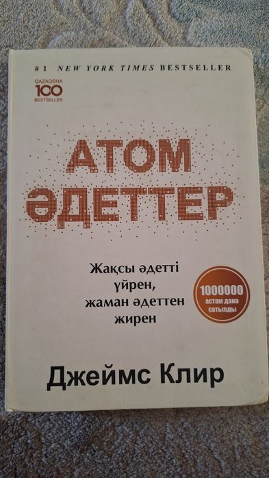 Книга "Атом әдеттер"