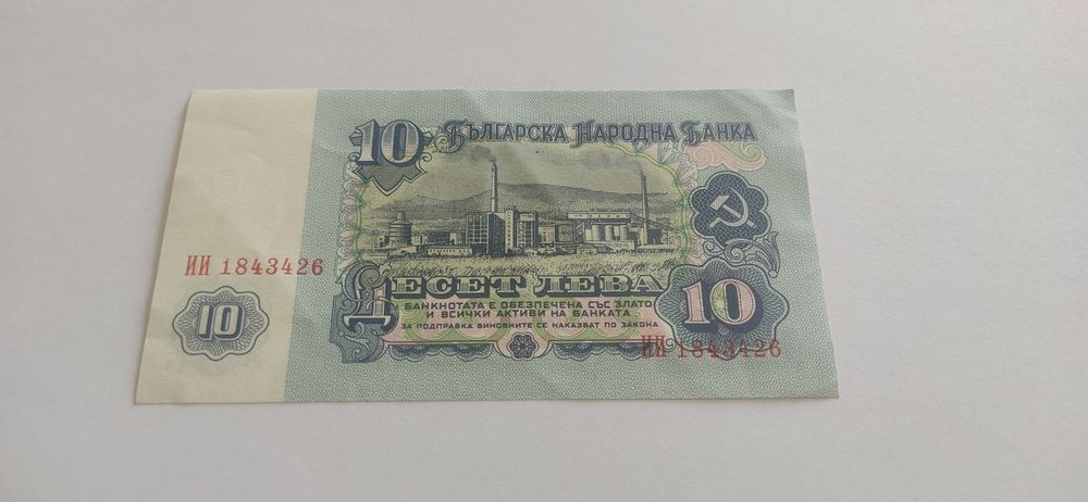 Банкнота от 10 лева от 1974 година Георги Димитров