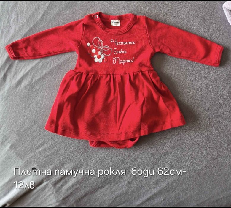 Тематична рокля -боди Честита Баба Марта 62см и боди Честит 8 -ми март