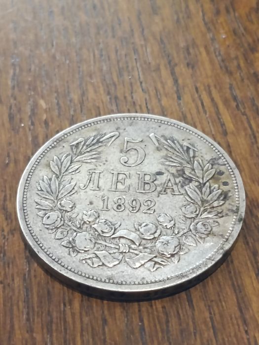 5 лева от 1892 година сребърни