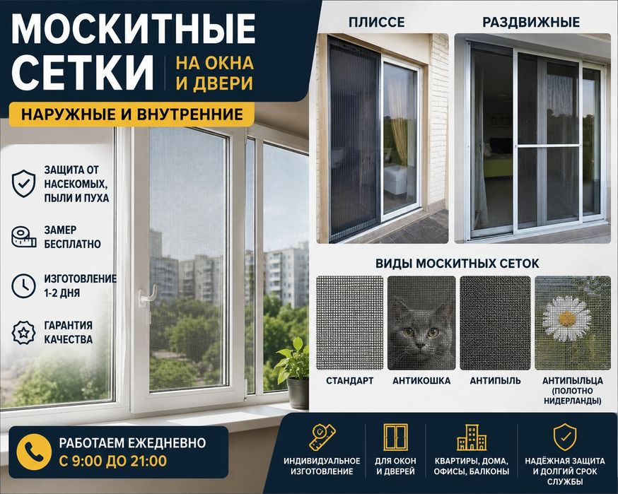 Москитные сетки на окна и двери | Замер бесплатно