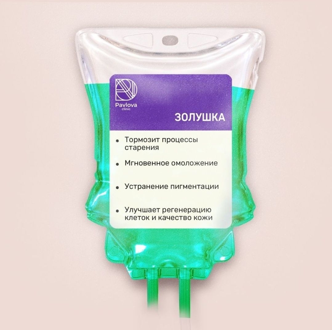 Коктейль золушки капельница отзывы Коктейль золушки капельница отзывы