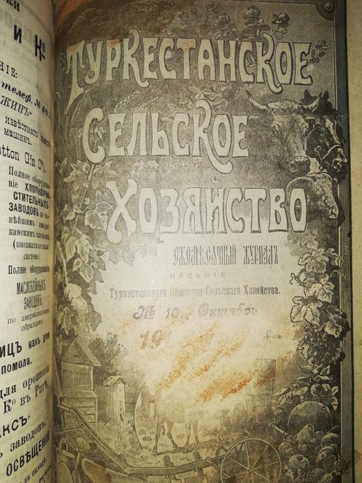 "Туркестанское сельское хозяйство" за 1908г - 1909г