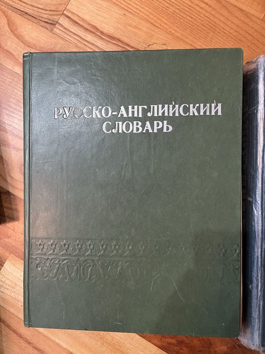 Продам разные словари