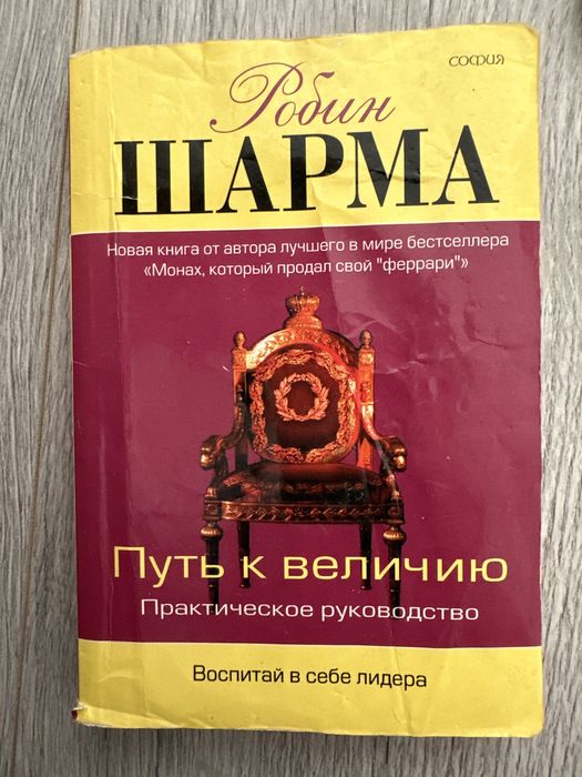 Книга “Путь к величию” Практическое руководство