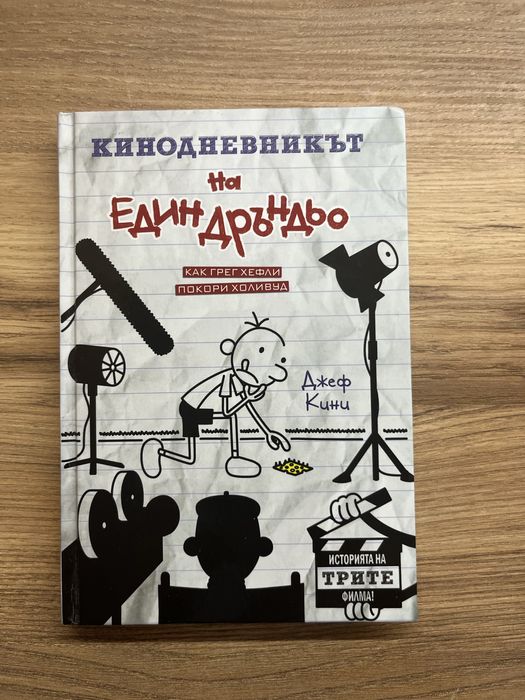 Кинодневникът на един дръндьо