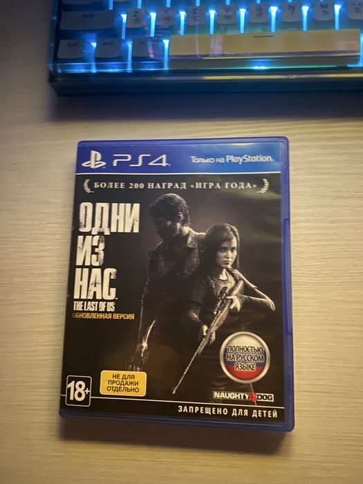 Одни из нас часть 1