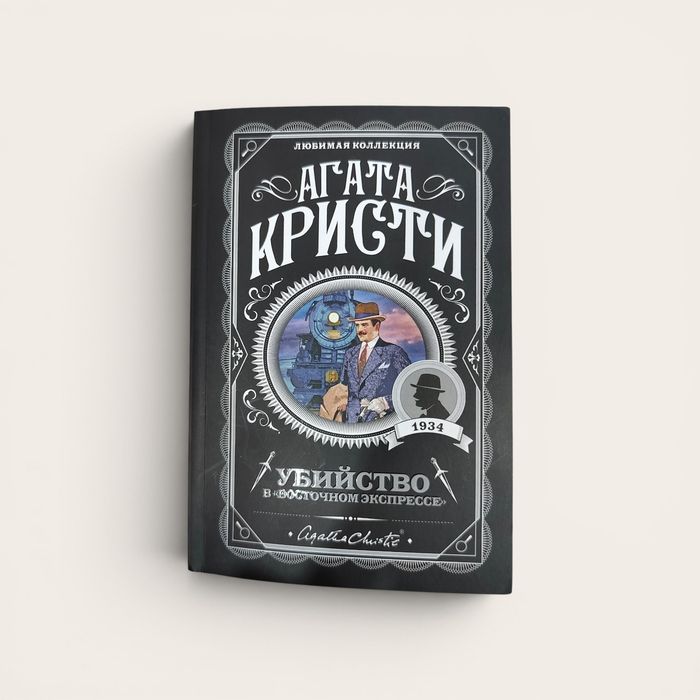 Книга Агата Кристи.