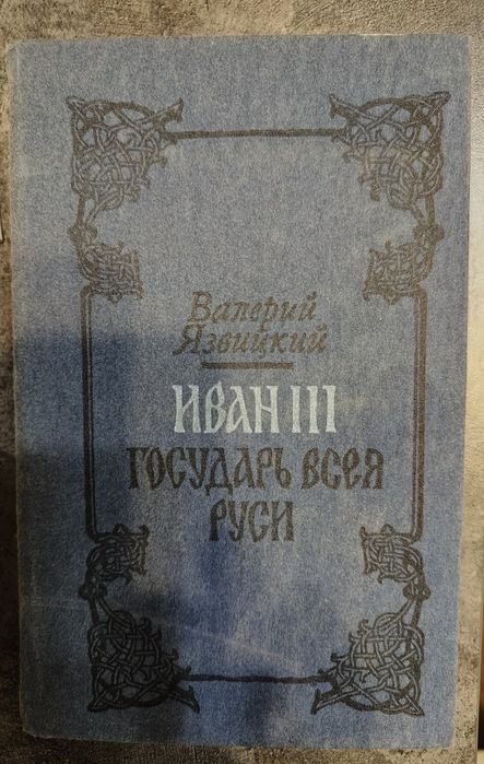 Иван III. Государь Всея Руси. В. Язвицкий. И. Бунин. Избранное.
