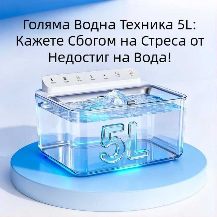 Диспенсър за вода за домашни любимци с 5L капацитет