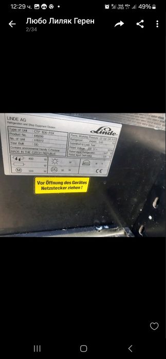 Хладилна витрина Линде