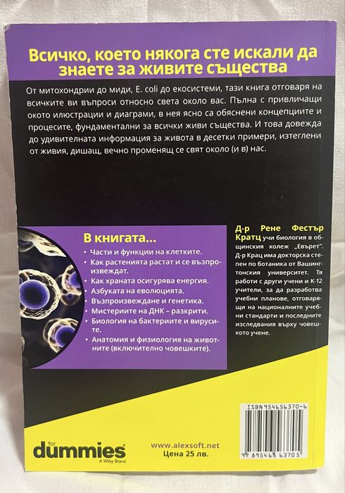 Биология for Dummies“ – на български език