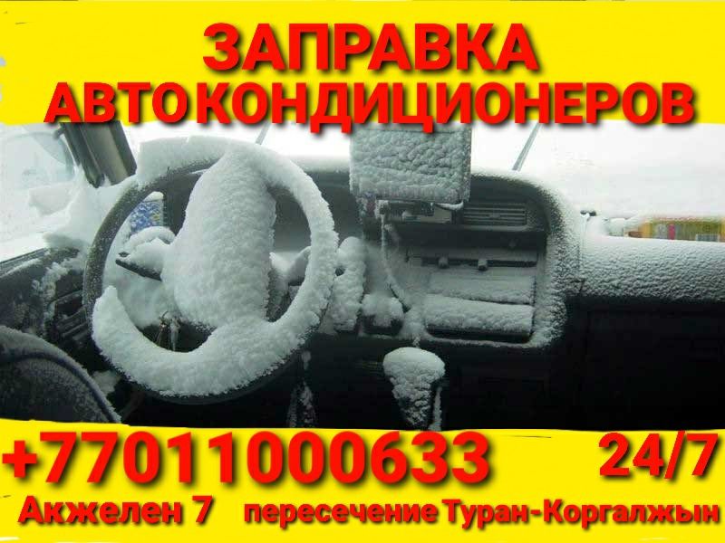 Заправка АвтоКондиционеров