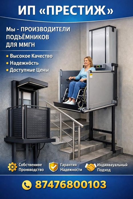 Подъемник для инвалидов