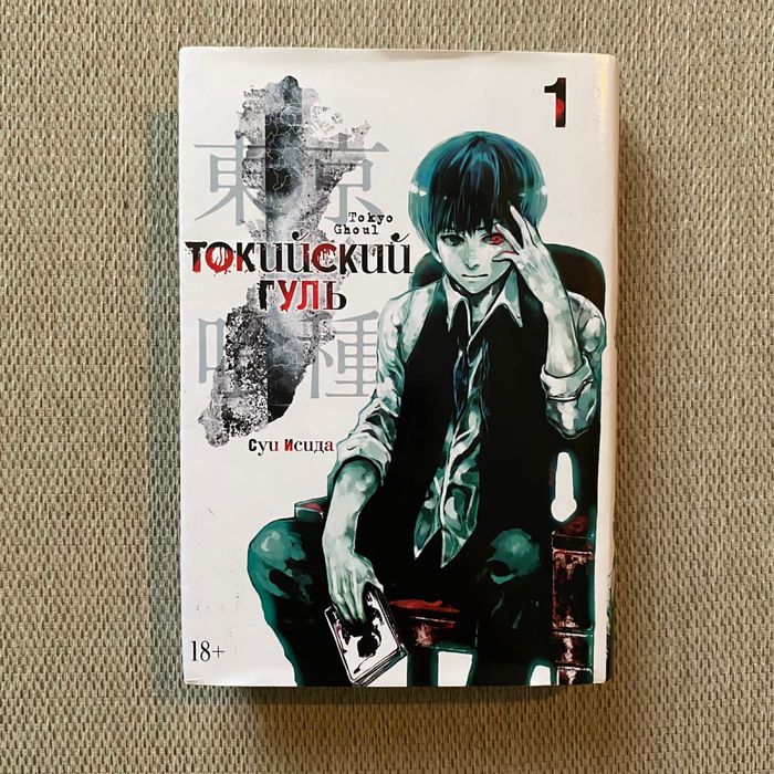 Манга "Токийский Гуль" книга 1