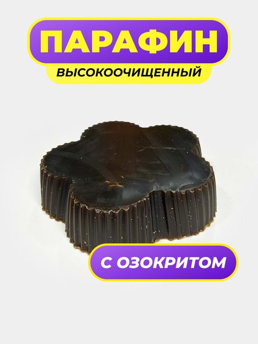 Парафин и озокерит