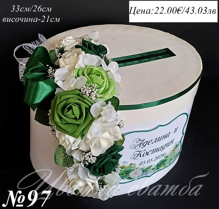 Сватбена кутия за пари, сватбени кутии за пари, кутия за пари