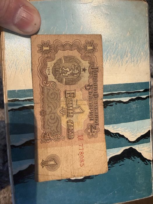 Банкноти от 1 лев от 1974 година